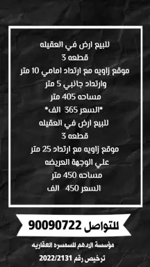 أرض للبيع في العقيلة
