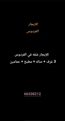 شقة للايجار في الفردوس
