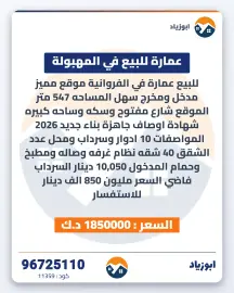 عمارة للبيع في الفروانية