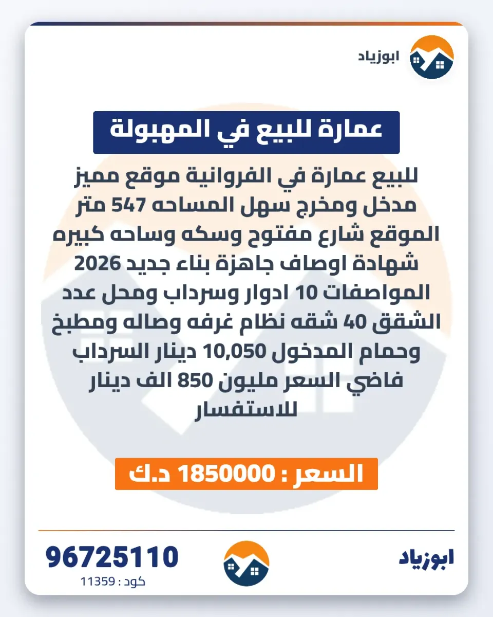 عمارة للبيع في الفروانية