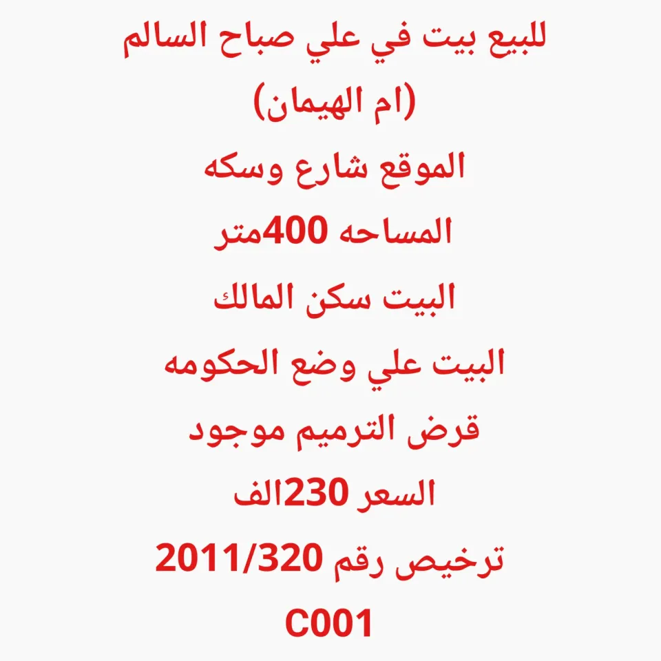 بيت للبيع في علي صباح السالم – ام الهيمان