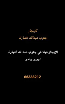 فيلا للايجار في جنوب عبدالله المبارك – السور