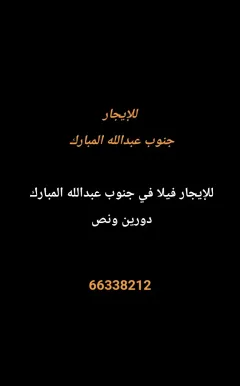 فيلا للايجار في جنوب عبدالله المبارك – السور
