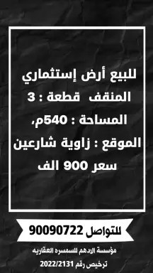 للبيع ارض استثمارية في المنقف
