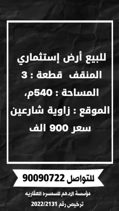 للبيع ارض استثمارية في المنقف
