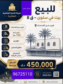 بيت للبيع في سلوى