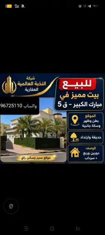 بيت للبيع في مبارك الكبير