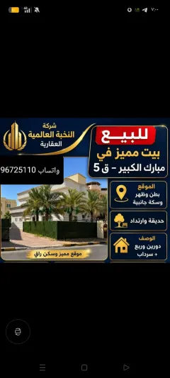 بيت للبيع في مبارك الكبير