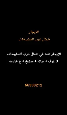 شقة للايجار في شمال غرب الصليبيخات – البوم