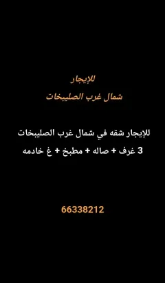 شقة للايجار في شمال غرب الصليبيخات – البوم