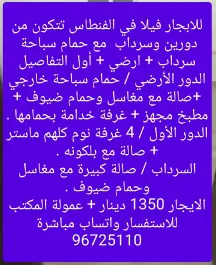 فيلا للايجار في الفنطاس