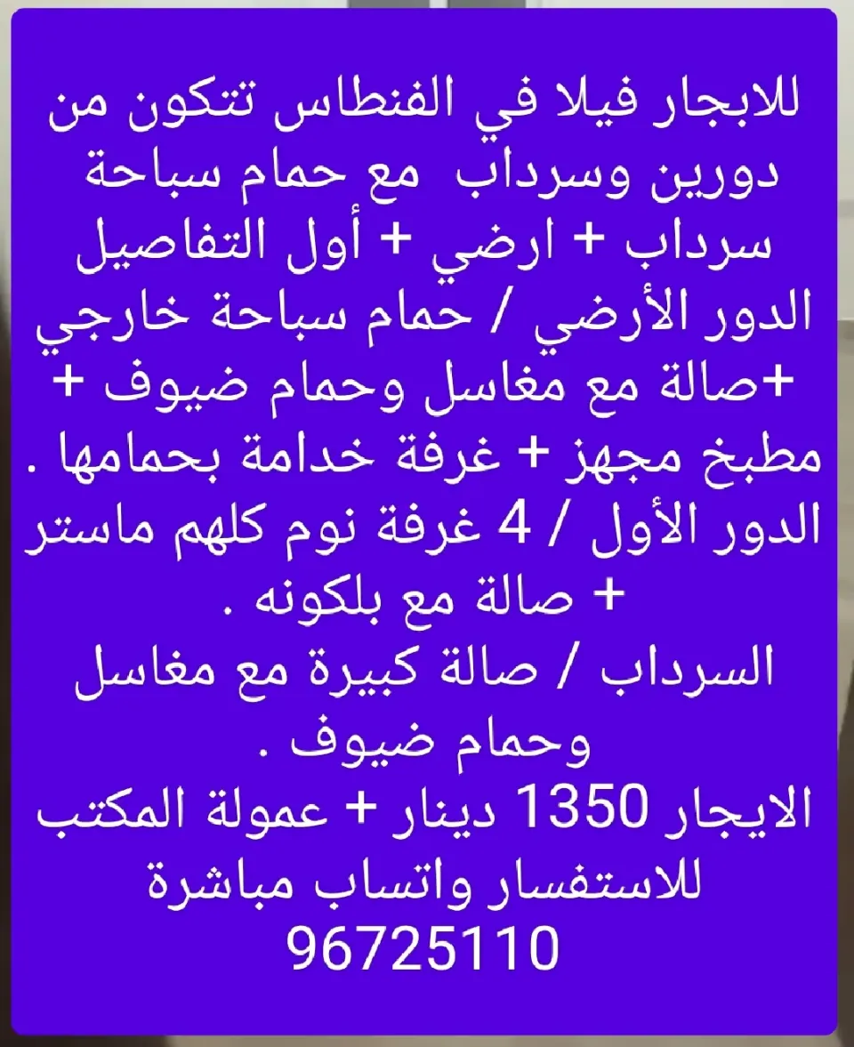 فيلا للايجار في الفنطاس