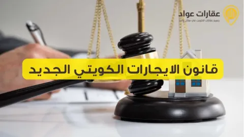 Kuwait's New Rental Law: Protection or New Challenges?