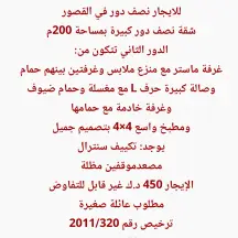 شقة للايجار في القصور