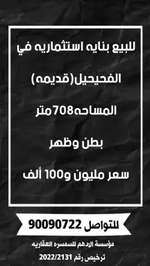للبيع بنايه في الفحيحيل