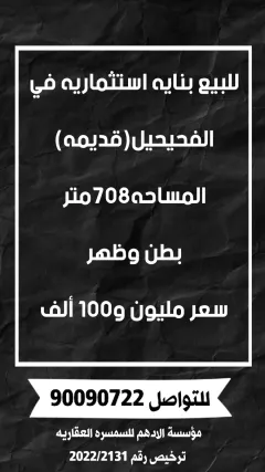 للبيع بنايه في الفحيحيل