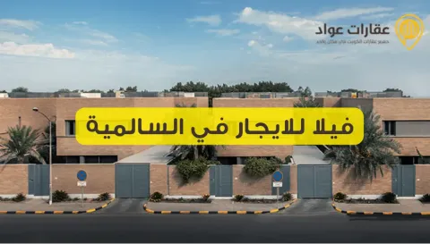 فيلا للايجار في السالمية الموقع المثالي للحياة العائلية