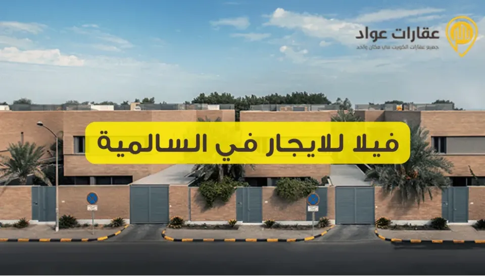 فيلا للايجار في السالمية الموقع المثالي للحياة العائلية