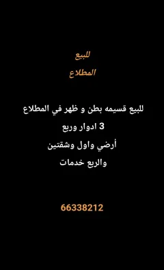 بيت للبيع في المطلاع