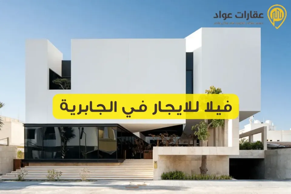 فيلا للايجار في الجابرية: دليلك للعثور على فلل للإيجار في الجابرية بسهولة