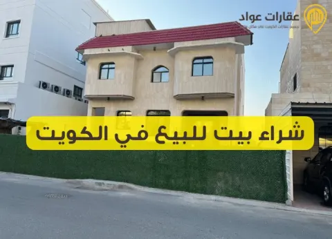 شراء بيت للبيع في الكويت: بداية جديدة في أفضل المواقع