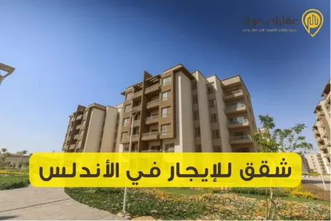 Apartments for Rent in Andalus with a Great Location and Perfect Tranquility