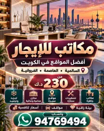 محلات ومكاتب للايجار في السالمية