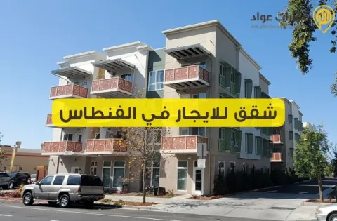 شقق للايجار في الفنطاس: فرصة سكنية مميزة في قلب الكويت