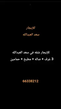 شقة للايجار في سعد العبدالله