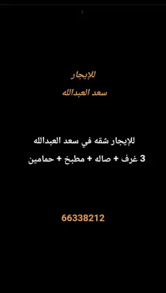 شقة للايجار في سعد العبدالله