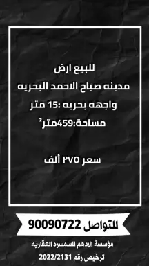 للبيع ارض مدينه صباح الاحمد البحرية