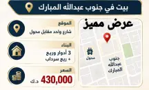 بيت للبيع في جنوب عبدالله المبارك - السور