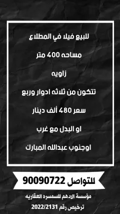 للبيع فيلا في المطلاع