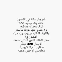شقة بالقصور للايجار