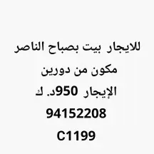 للايجار بيت بمنطقة صباح الناصر
