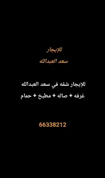 شقة للايجار في سعد العبدالله