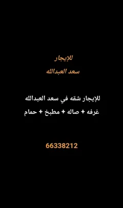 شقة للايجار في سعد العبدالله
