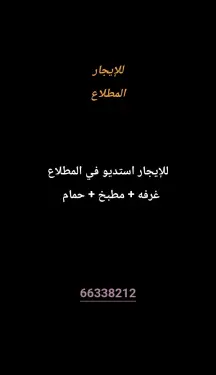 شقة للايجار في المطلاع