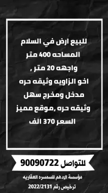 أرض للبيع في السلام