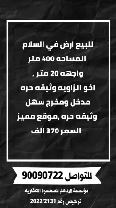 أرض للبيع في السلام