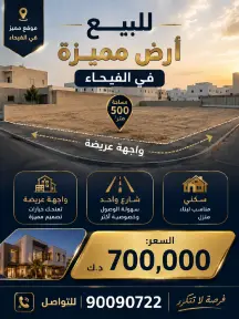 أرض للبيع في الفيحاء