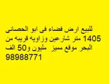 للبيع ارض فضاء فى ابو الحصانى 1405 متر زاويه