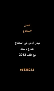 أرض للبدل في المطلاع