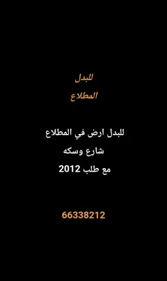 Land For Exchange in Mutlaa
