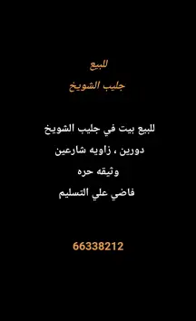 بيت للبيع في جليب الشيوخ – الحساوي