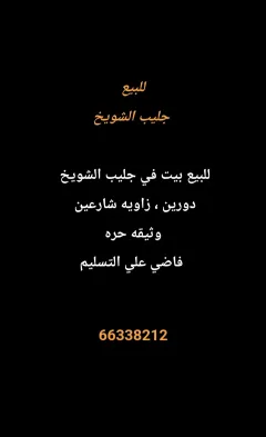 House For Sale in Jleeb Al Shuyoukh Hasawi