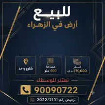 أرض للبيع في الزهراء