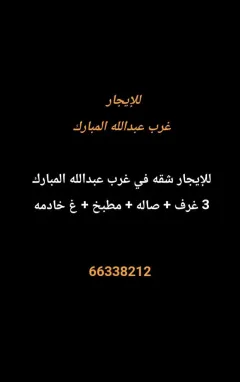شقة للايجار في غرب عبدالله المبارك – المجد