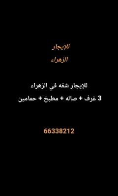 شقة للايجار في الزهراء