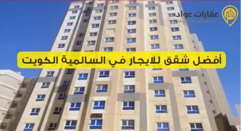 Best Apartments for Rent in Salmiya, Kuwait with Luxury Finishes